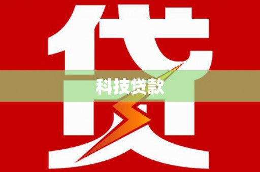 狮子山科技贷款