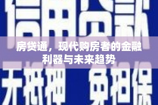 滨江房贷通，现代购房者的金融利器与未来趋势