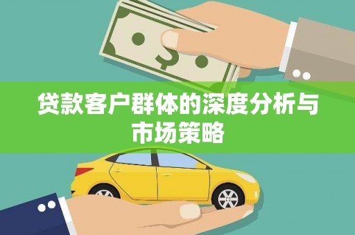 湖西贷款客户群体的深度分析与市场策略