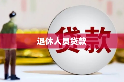 昌都退休人员贷款