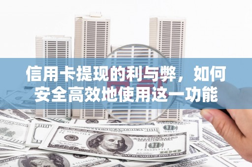 晋宁信用卡提现的利与弊，如何安全高效地使用这一功能