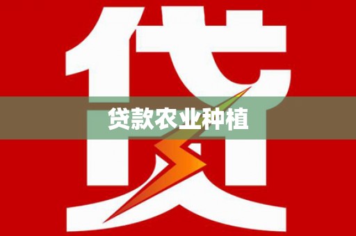 班玛贷款农业种植