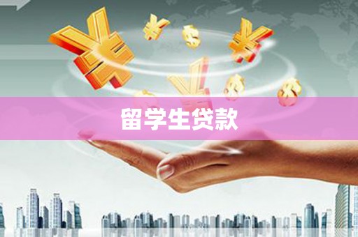 郴州留学生贷款