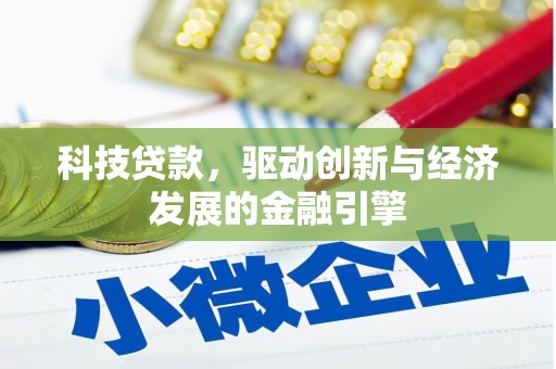 崇阳科技贷款，驱动创新与经济发展的金融引擎