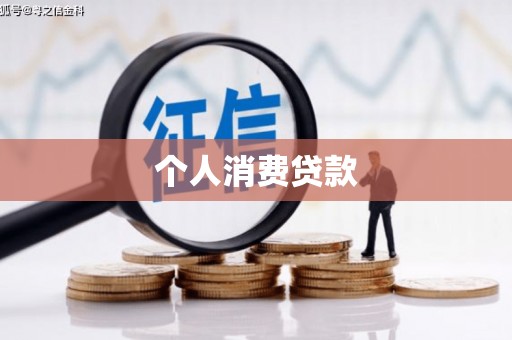东乡个人消费贷款