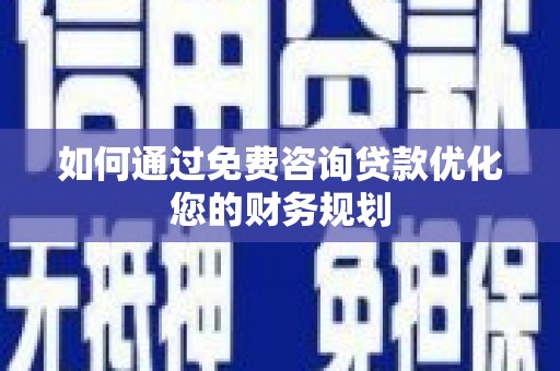 永年如何通过免费咨询贷款优化您的财务规划