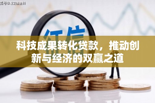 伍家岗科技成果转化贷款，推动创新与经济的双赢之道
