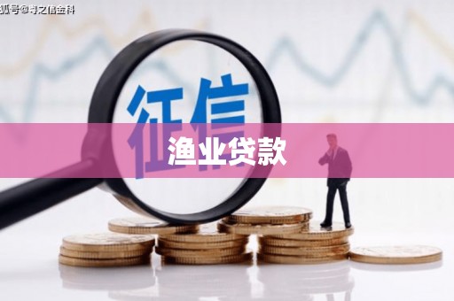 五营渔业贷款