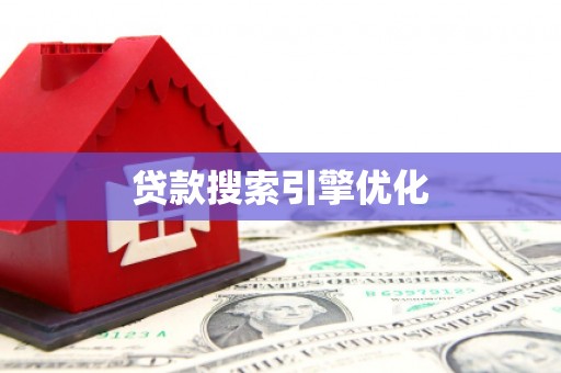 东乡族贷款搜索引擎优化