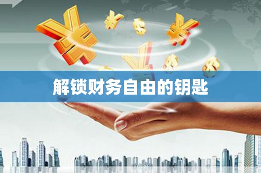甘南解锁财务自由的钥匙