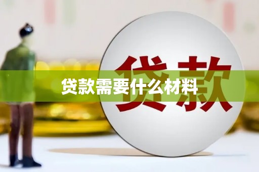 南海贷款需要什么材料