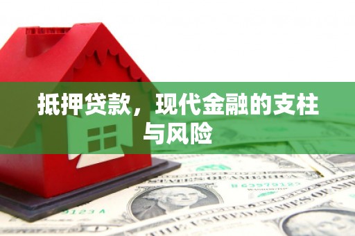 台北抵押贷款，现代金融的支柱与风险
