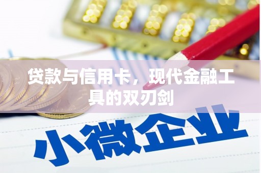 历下贷款与信用卡，现代金融工具的双刃剑