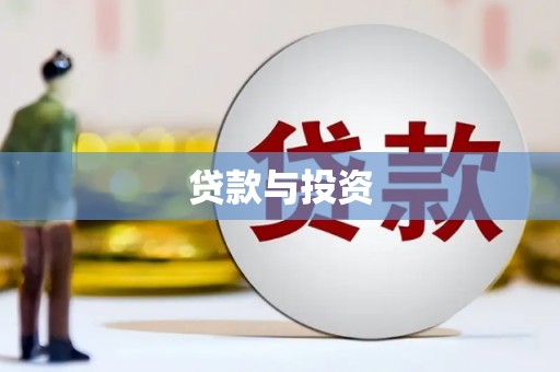 北竿贷款与投资