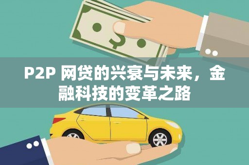 同德P2P 网贷的兴衰与未来，金融科技的变革之路