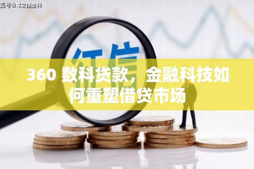 柳营360 数科贷款，金融科技如何重塑借贷市场
