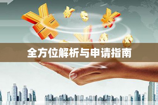 侯马全方位解析与申请指南