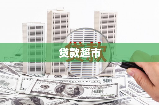 桑日贷款超市