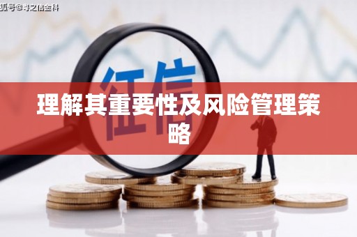 通山理解其重要性及风险管理策略