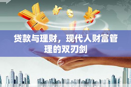 玉山贷款与理财，现代人财富管理的双刃剑