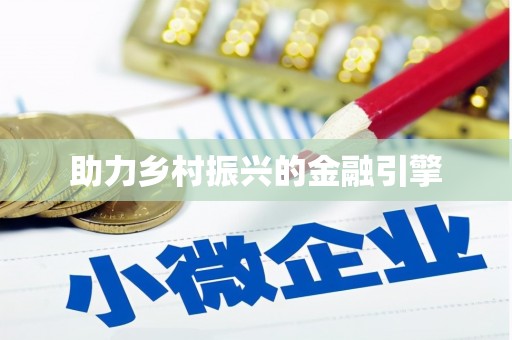 太子河助力乡村振兴的金融引擎