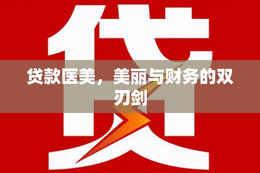 安仁贷款医美，美丽与财务的双刃剑