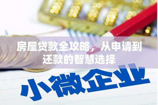 民权房屋贷款全攻略，从申请到还款的智慧选择