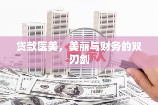 梧州贷款医美，美丽与财务的双刃剑