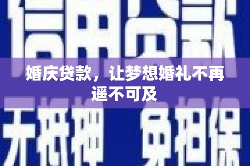 镇远婚庆贷款，让梦想婚礼不再遥不可及
