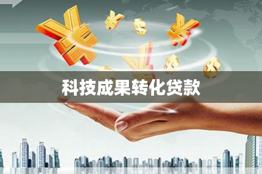 祁县科技成果转化贷款