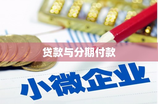 五华贷款与分期付款