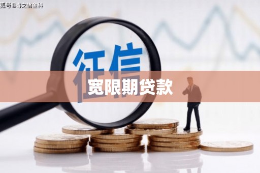 洛阳宽限期贷款