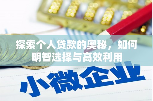 利川探索个人贷款的奥秘，如何明智选择与高效利用