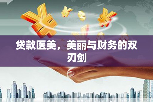 安次贷款医美，美丽与财务的双刃剑