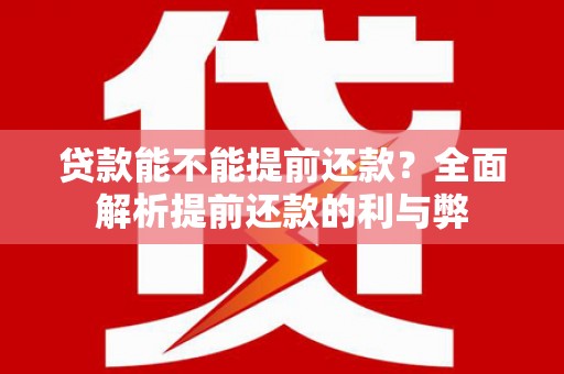 葵青贷款能不能提前还款？全面解析提前还款的利与弊