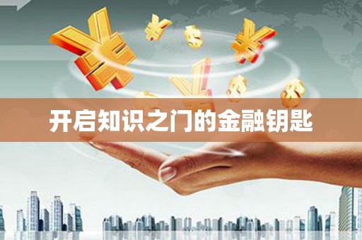 海安开启知识之门的金融钥匙