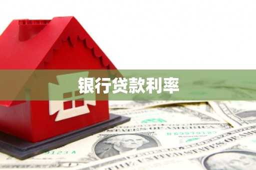 中寮银行贷款利率