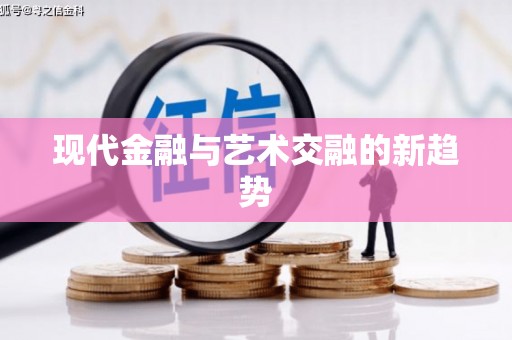 南京现代金融与艺术交融的新趋势