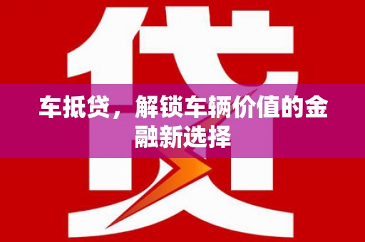 吉隆车抵贷，解锁车辆价值的金融新选择
