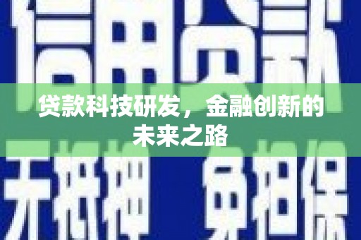 赤坎贷款科技研发，金融创新的未来之路