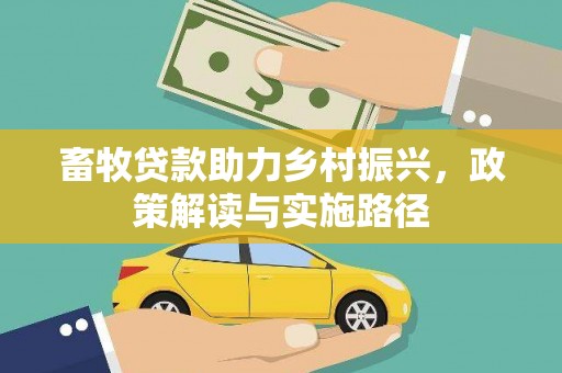 昌乐畜牧贷款助力乡村振兴，政策解读与实施路径