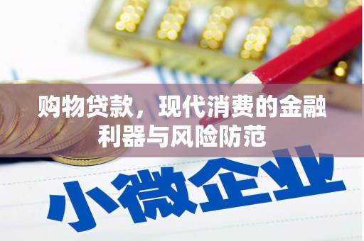 旅顺口购物贷款，现代消费的金融利器与风险防范