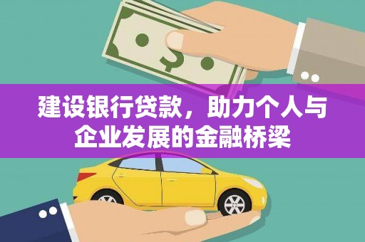狮子山建设银行贷款，助力个人与企业发展的金融桥梁