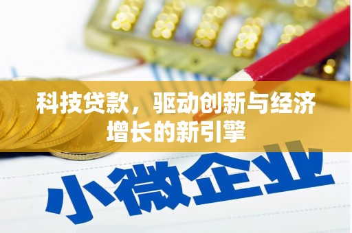芷江科技贷款，驱动创新与经济增长的新引擎