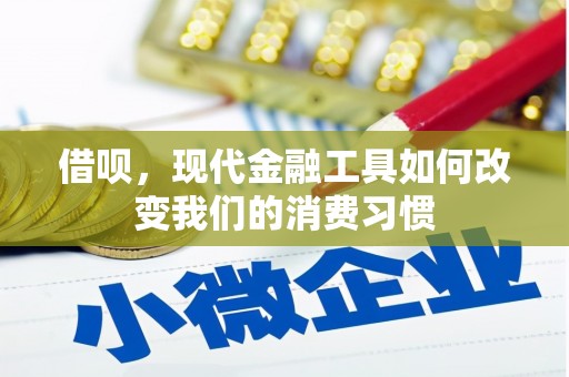 喀什借呗，现代金融工具如何改变我们的消费习惯