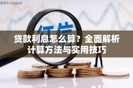 天涯贷款利息怎么算？全面解析计算方法与实用技巧