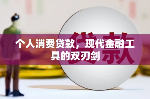西市个人消费贷款，现代金融工具的双刃剑