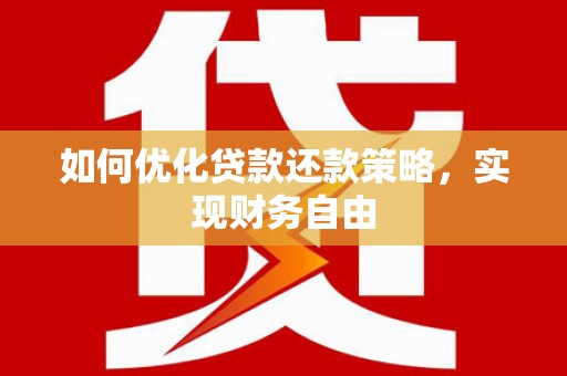 八里如何优化贷款还款策略，实现财务自由