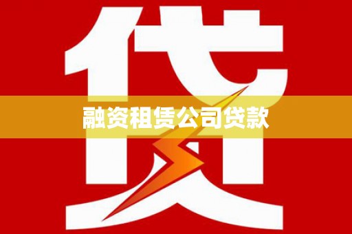 定海融资租赁公司贷款