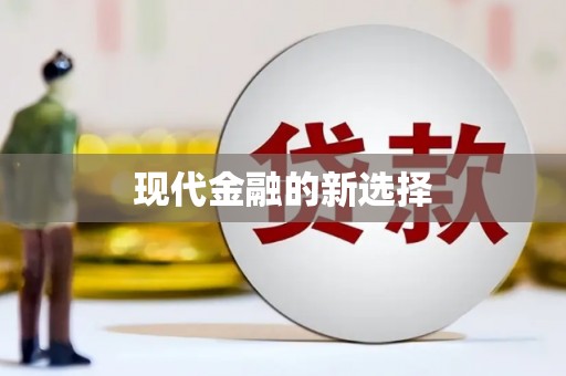 宝兴现代金融的新选择